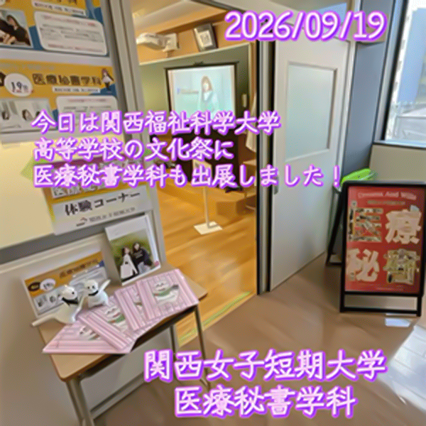 【医療秘書学科】関西福祉科学大学高等学校の文化祭に、関西女子短期大学医療秘書学科も出展しました！