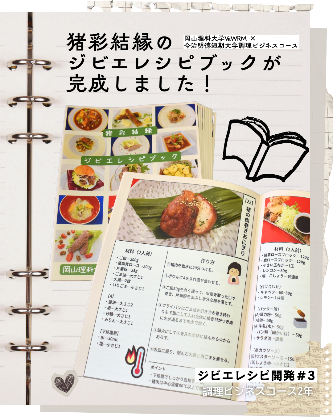 ジビエレシピ開発プロジェクト【その3】🦌🐗