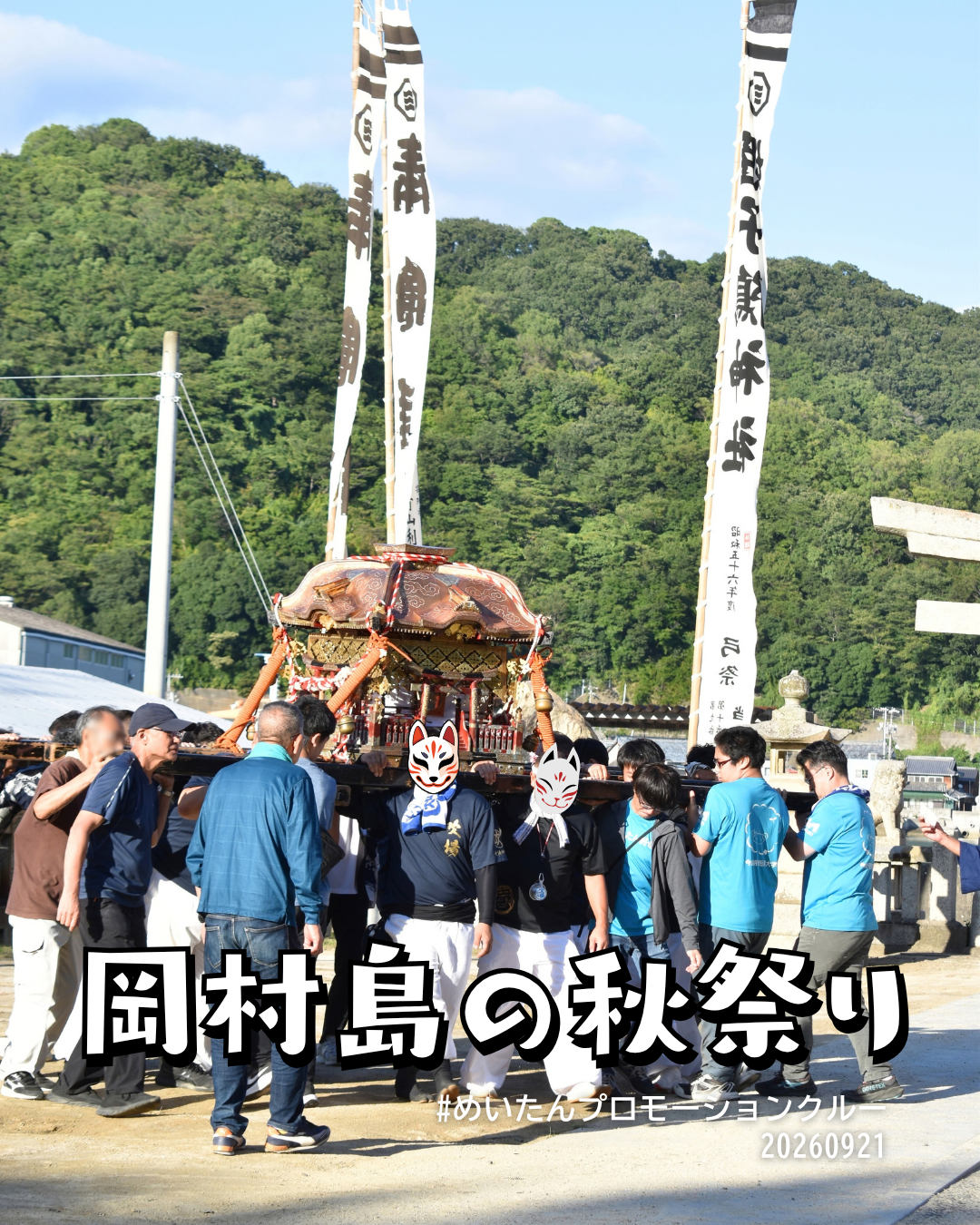 岡村島の秋祭り⛩️