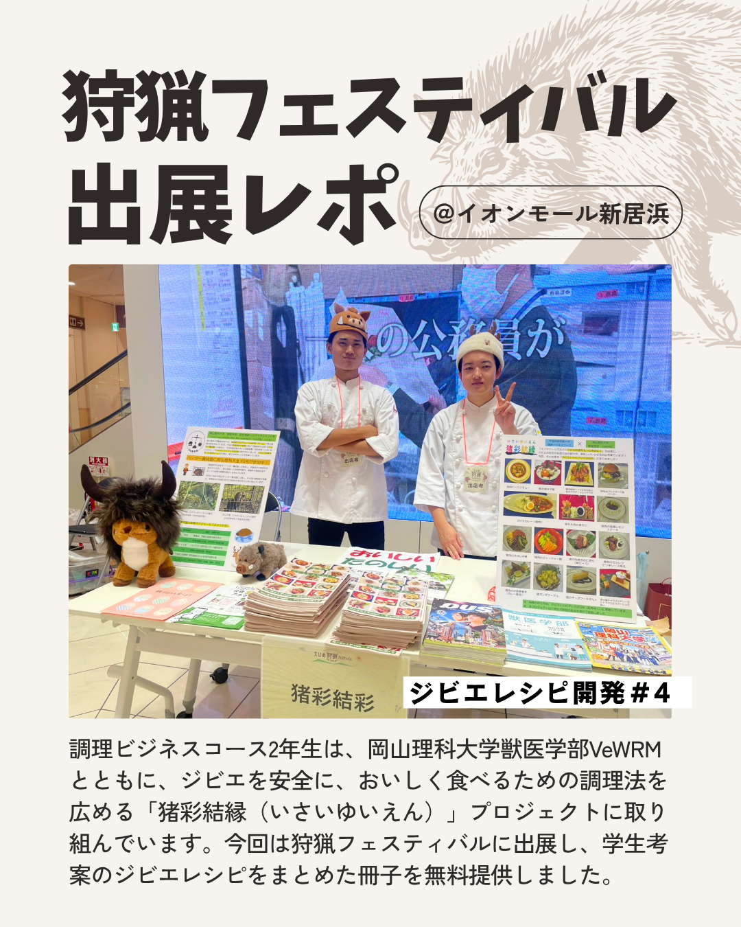 ジビエレシピ開発プロジェクト【その4】🦌🐗
